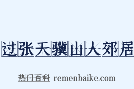 过张天骥山人郊居是什么意思的图片